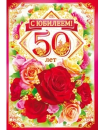 С юбилеем! 50 лет 58.452