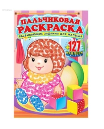 Пальчиковая раскраска А4 с наклейками 351-1 Игрушки