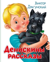 ДЕНИСКИНЫ РАССКАЗЫ глянц.ламин, мелов.бум. 203х257