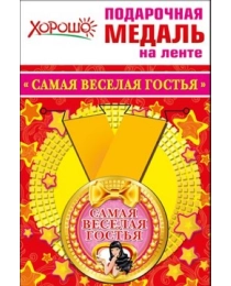 Медаль металлическая малая "Самая веселая гостья" 52.53.220