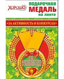 Медаль металлическая малая "За активность в конкурсах"