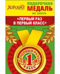 Медаль металлическая малая "Первый раз в 1 класс" 