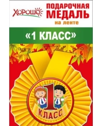 Медаль металлическая малая "1 класс" 