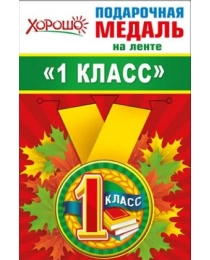 Медаль металлическая малая "1 класс" 