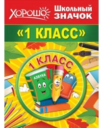 Значок "1 класс"