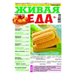Живая Еда 13/26
