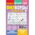 Любимая Тёща. Филворды 13/26