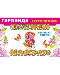 Гирлянда "С днем 8 Марта!" 070.982