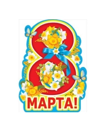 Плакат "8 Марта!"