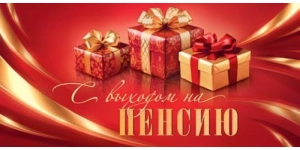 С выходом на пенсию