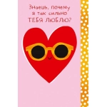 Открытка 0822.292 Знаешь, почему я так сильно тебя люблю? Открытка 0822.292 Знаешь, почему я так сильно тебя люблю?