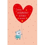 Открытка 0822.293 Самому любимому Открытка 0822.293 Самому любимому