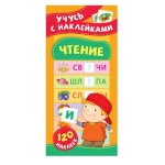 Чтение. Учусь с наклейками