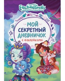 Энчантималс. Мой секретный дневничок с наклейками. TM Enchantimals