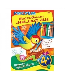 Раскраска книжка 8л А4ф "ШФ" цветной блок Рисуем Восковыми Мелками-Птичка- 4+