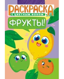 Раскраска (А5) Фрукты РКС-1116