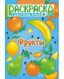 Раскраска (А5) Фрукты РКС-1117