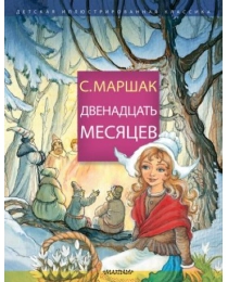 Двенадцать месяцев (ДетИллюстрКлассика, Маршак С.Я. и др.)