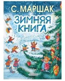 Зимняя книга (НовогодПодарок, Маршак С.Я. и др.)