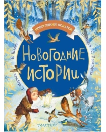 Новогодние истории (НовогодПодарок, Маршак С.Я., Бажов П.П., Шварц Е.Л.)