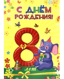 Открытки А5 (5-10) (конгрев + блёстки) С Днем Рождения 8 лет! 5-10-0267