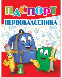 Паспорт первоклассника 3100125