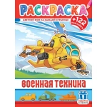 Раскраски с наклейками (А4) РН Военная техника РН-1257