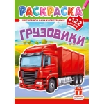 Раскраски с наклейками (А4) РН Грузовики РН-1284