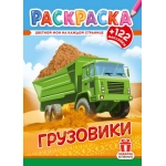 Раскраски с наклейками (А4) РН Грузовики РН-1285