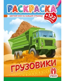 Раскраски с наклейками (А4) РН Грузовики РН-1285