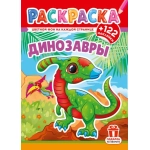 Раскраски с наклейками (А4) РН Динозавры РН-1287