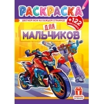 Раскраски с наклейками (А4) РН Для мальчиков РН-1270