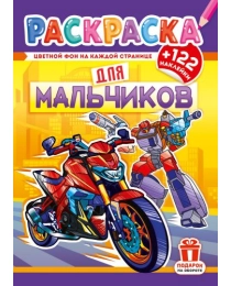 Раскраски с наклейками (А4) РН Для мальчиков РН-1270