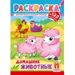 Раскраски с наклейками (А4) РН Домашние животные РН-1288