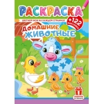 Раскраски с наклейками (А4) РН Домашние животные РН-1289
