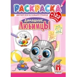 Раскраски с наклейками (А4) РН Домашние любимцы РН-1279