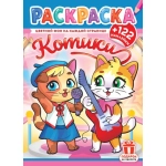 Раскраски с наклейками (А4) РН Котики РН-1258