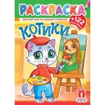 Раскраски с наклейками (А4) РН Котики РН-1259