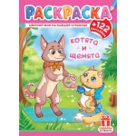 Раскраски с наклейками (А4) РН Котята и щенята РН-1249