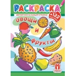 Раскраски с наклейками (А4) РН Овощи и фрукты РН-1236