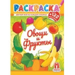 Раскраски с наклейками (А4) РН Овощи и фрукты РН-1237