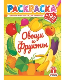 Раскраски с наклейками (А4) РН Овощи и фрукты РН-1237