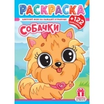 Раскраски с наклейками (А4) РН Собачки РН-1253
