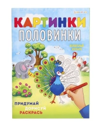 Раскраска А4 "КАРТИНКИ-ПОЛОВИНКИ" ВОЛШЕБНЫЙ ЗООПАРК (Р-5128) 8л,на скреп,обл.-мелов.,блок-офсет