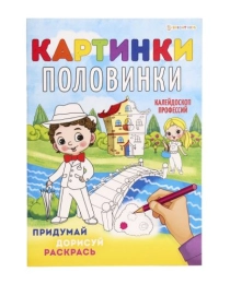 Раскраска А4 "КАРТИНКИ-ПОЛОВИНКИ" КАЛЕЙДОСКОП ПРОФЕССИЙ (Р-5129) 8л,на скреп,обл.-мелов.,блок-офсет