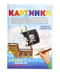 Раскраска А4 "КАРТИНКИ-ПОЛОВИНКИ" ПРИКЛЮЧЕНИЯ ГЕРОЯ (Р-5127) 8л,на скреп,обл.-мелов.,блок-офсет