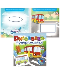 "РИСОВАЛКИ-ПРЕВРАЩАЛКИ"  ВЕСЕЛЫЕ ФИГУРКИ (Р-7753) 8л,на скреп,обл.-мелов.,блок-офсет 215х215