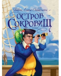 Р.Л.Стивенсон. ОСТРОВ СОКРОВИЩ глянц.ламин, тиснение, офсет 217х280