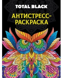 РАСКРАСКА-АНТИСТРЕСС TOTAL BLACK. СОВА