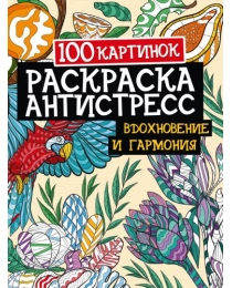 РАСКРАСКА-АНТИСТРЕСС. 100 картинок. ВДОХНОВЕНИЕ И ГАРМОНИЯ